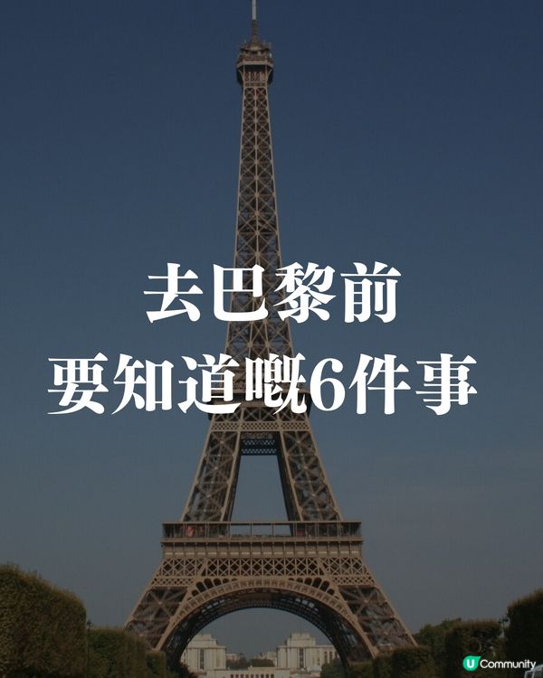 去巴黎前要知道的6件事🗼🥐🇫🇷🥖建議收藏避坑‼️