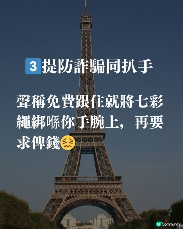 去巴黎前要知道的6件事🗼🥐🇫🇷🥖建議收藏避坑‼️