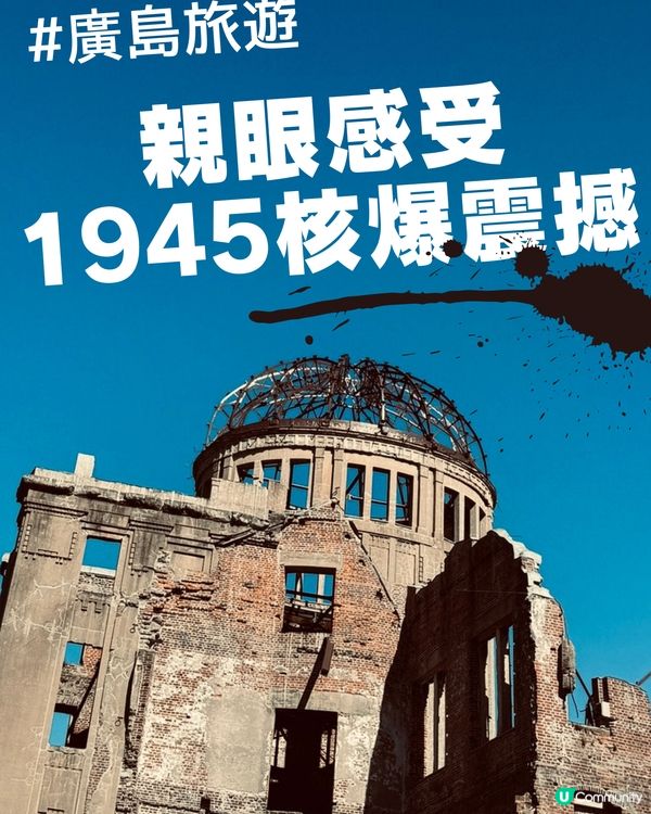 廣島原爆圓頂館💥親眼感受1945年核爆震撼🤯😢