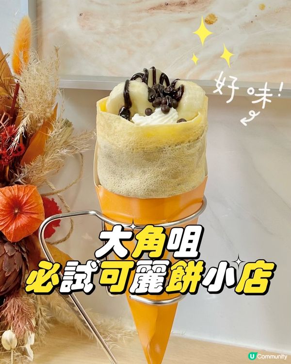 大角咀必試可麗餅小店🥹💗