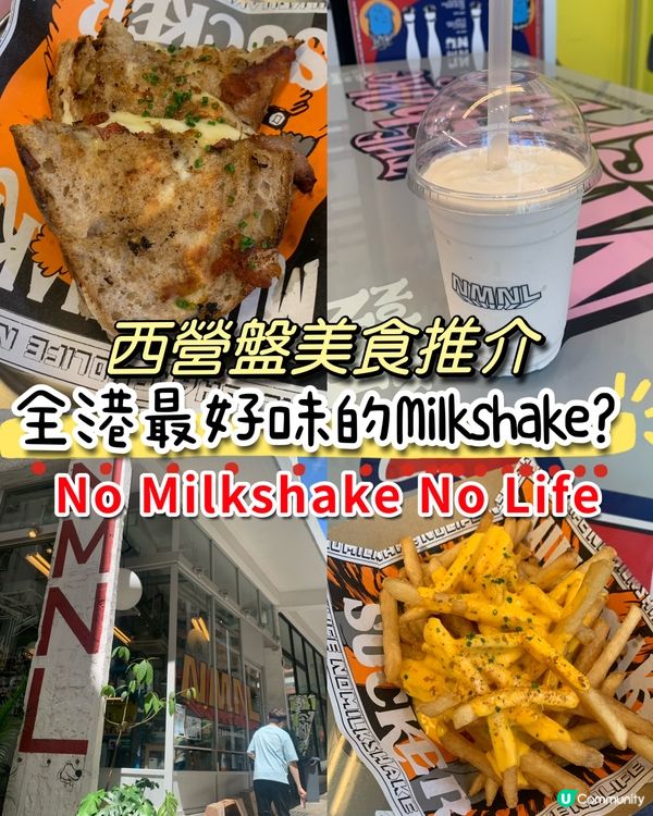 西營盤美食推介！全港最好味的Milkshake？