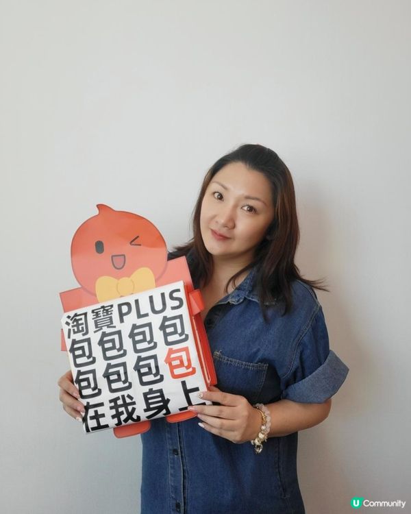 淘寶PLUS - 包包包包包包包包在我身上
