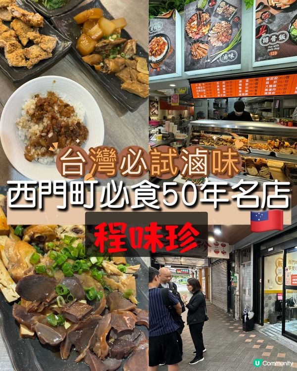 台灣必試滷味! 50年的西門町必食名店-程味珍