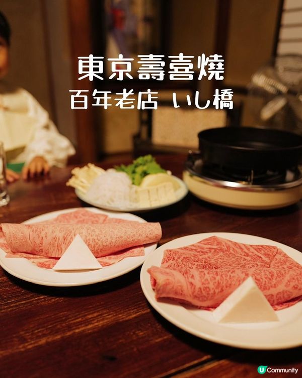 東京壽喜燒 | 我心目中的第一位 いし橋