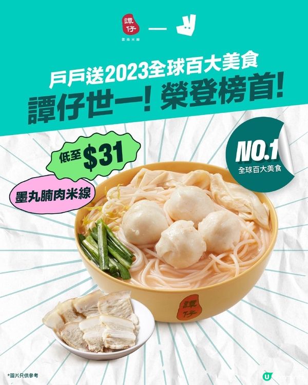 戶戶送x譚仔美食優惠