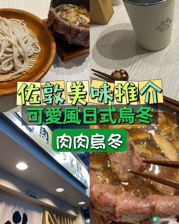 佐敦美味推介! 可愛風日式烏冬! - 肉肉烏冬