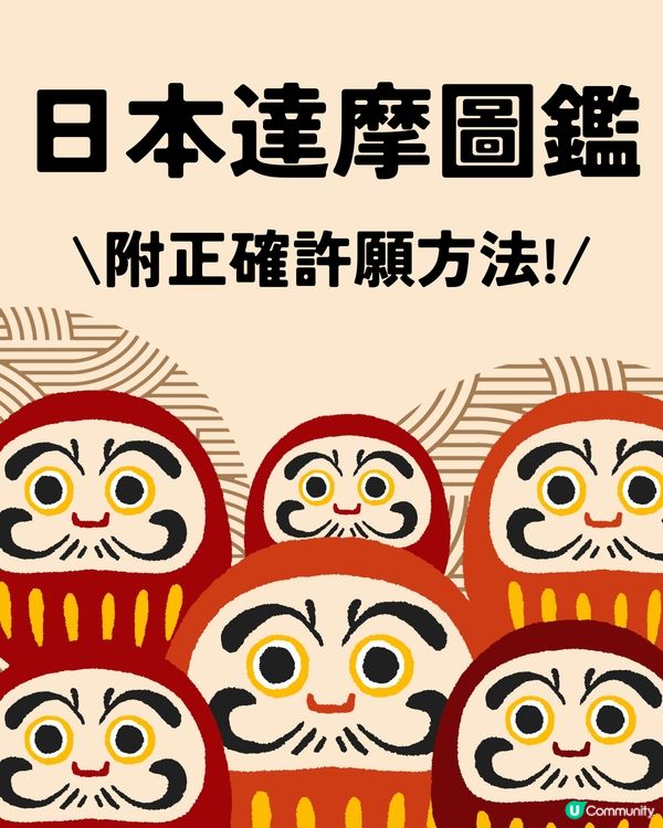 🇯🇵達摩顏色圖鑑❤️✨附正確許願方法😍