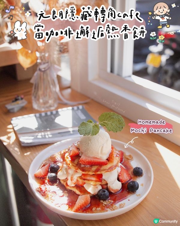 元朗隱藏轉角cafe🥞靚啡配熱香餅