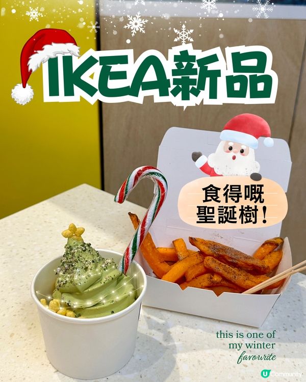 IKEA新品✨食得嘅聖誕樹🎄
