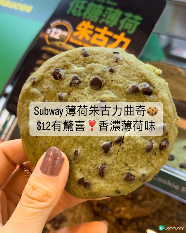 薄荷朱古力迷必試 性價比極高曲奇