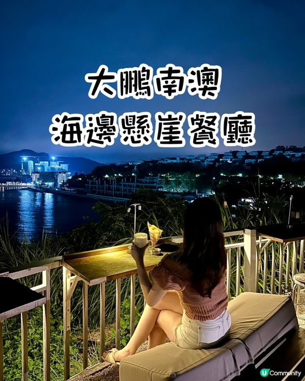 📍深圳大鵬探店 隱世海邊懸崖餐廳🏖️