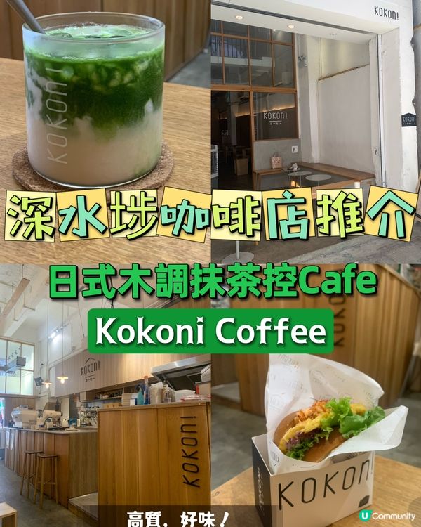 深水埗咖啡店推介! 日式木調抹茶控Cafe!
