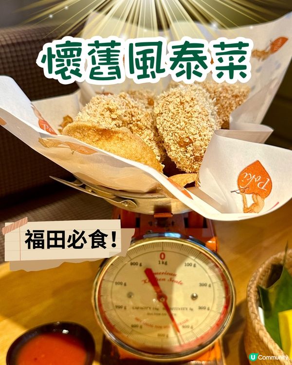 📍深圳福田探店 懷舊風泰菜🤎