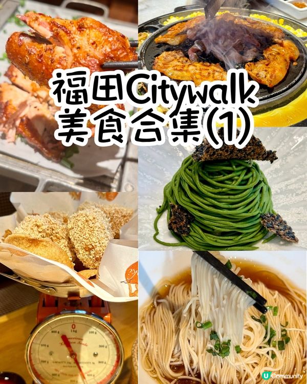 📍深圳福田Citywalk 美食合集(1)🌟