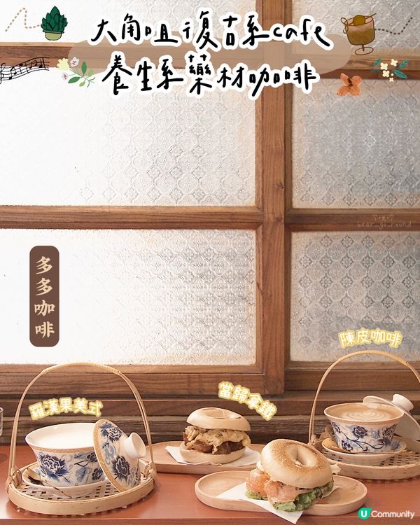 大角咀新cafe🤎養生系藥材咖啡