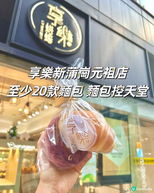 享樂新蒲崗元袓店 麵包控天堂🥹🥯