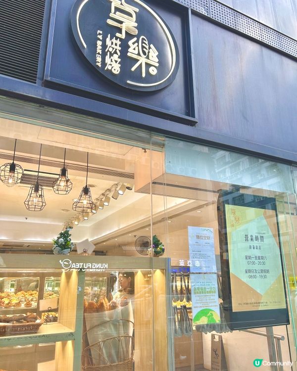 享樂新蒲崗元袓店 麵包控天堂🥹🥯