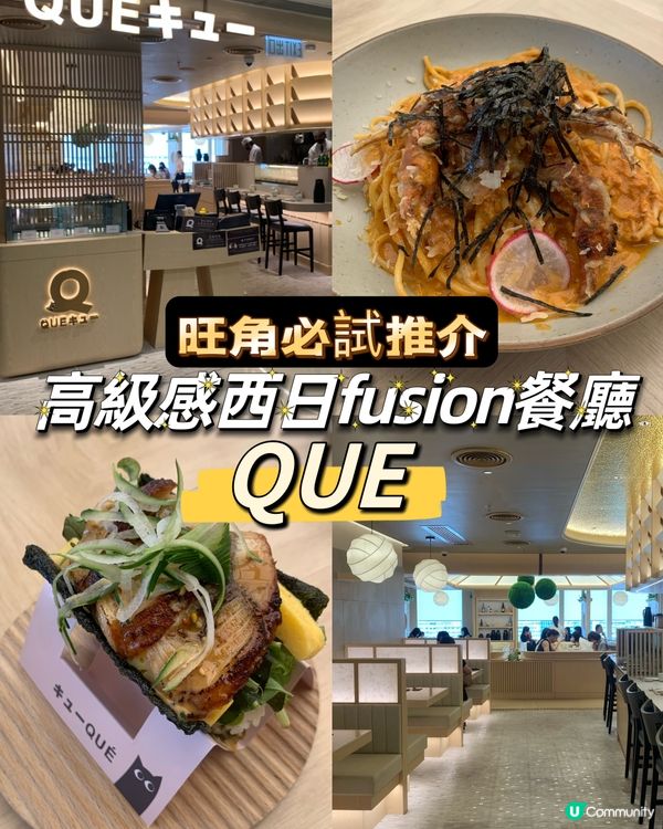 旺角必試推介！高級感西日fusion餐廳 - QUE
