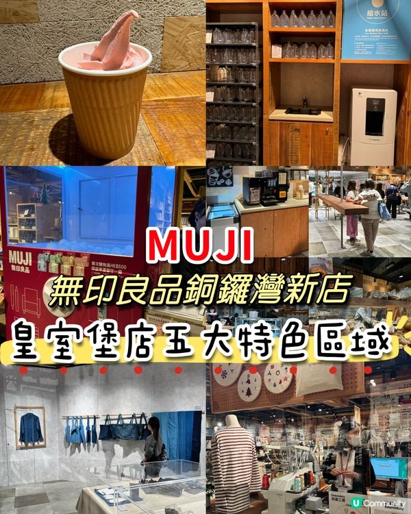 無印良品銅鑼灣新店！皇室堡店五大特色區域！