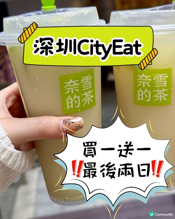 深圳City Eat｜奈雪限時買一送一‼️