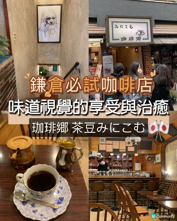 鎌倉必試咖啡店！味道，視覺的享受與治癒！珈琲郷 茶豆みにこむ