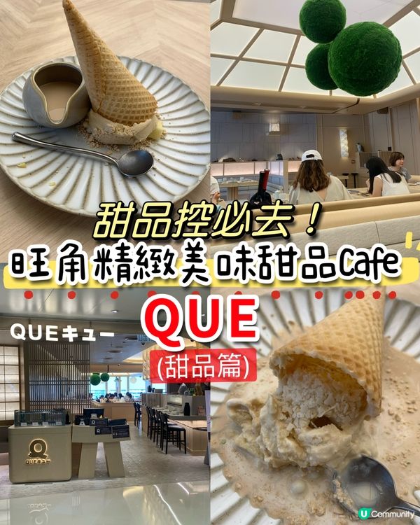 甜品控必去！旺角精緻美味甜品Cafe - QUE (甜品篇)