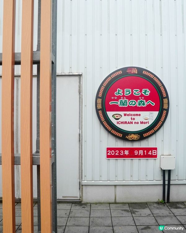 【一蘭拉麵的觀光兼生產工廠】