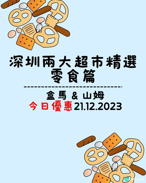 🛒深圳兩大超市盒馬&山姆今日優惠 (21/12/2023)  | 零食篇🍪