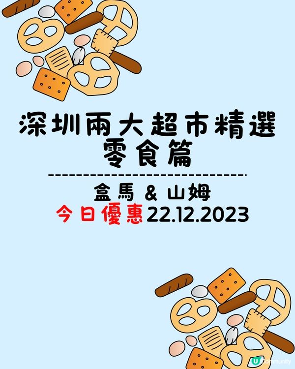 🛒深圳兩大超市盒馬&山姆今日優惠(22/12/2023) | 零食篇🍪