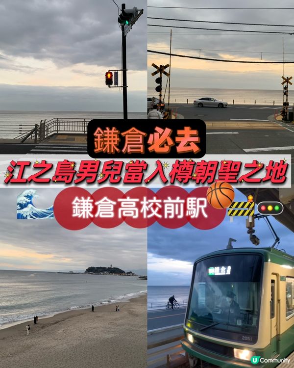 鎌倉必去! 江之島男兒當入樽朝聖之地-鎌倉高校前駅!