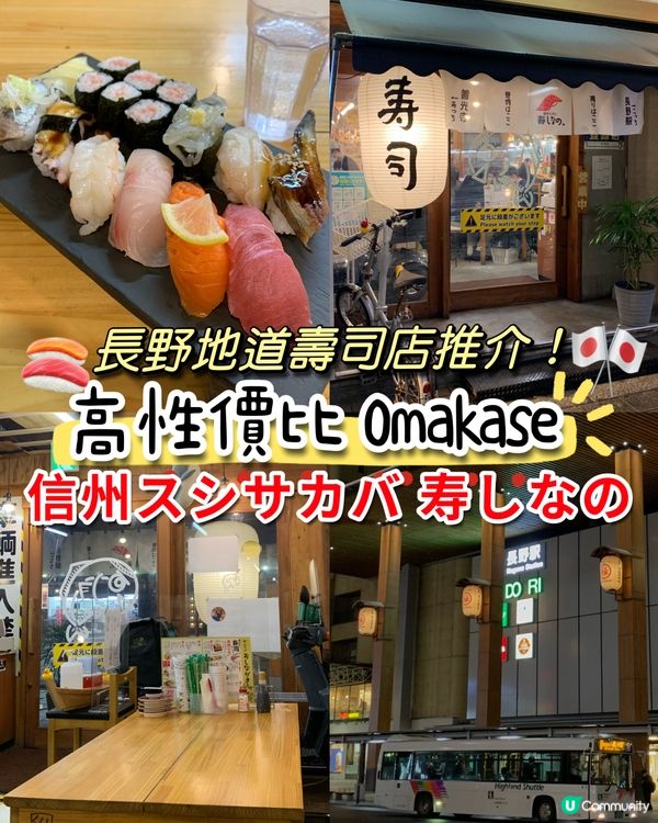 長野地道壽司店推介！高性價比 Omakase - 寿しなの
