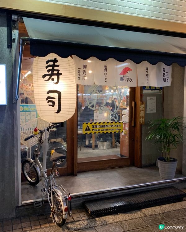 長野地道壽司店推介！高性價比 Omakase - 寿しなの