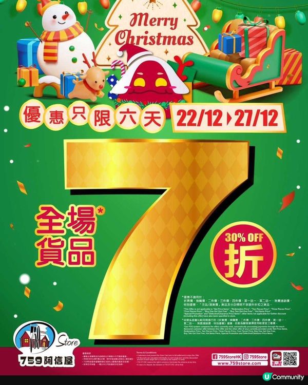 759阿信屋聖誕推出全場7折優惠
