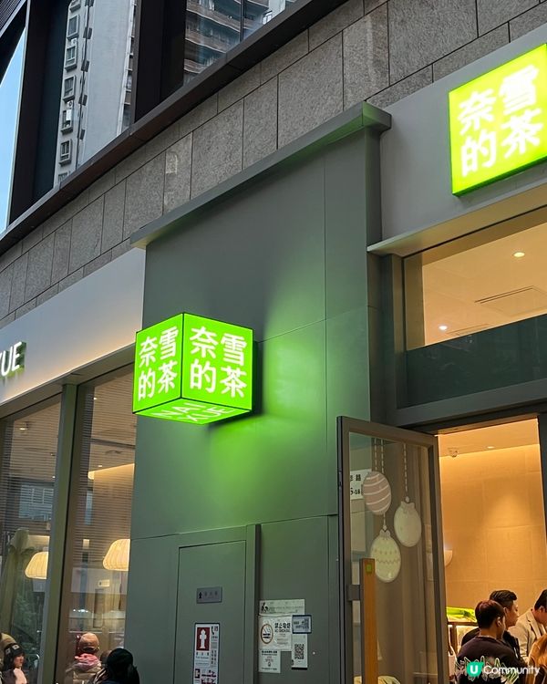 奈雪的茶😋超正👍🏻好飲🥤🥤🧋🧋