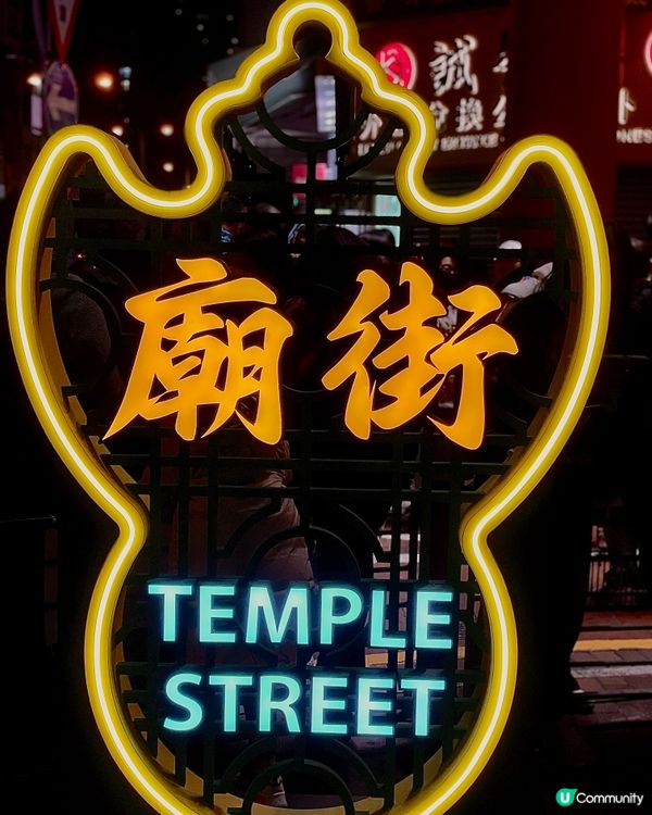 【廟街夜繽紛】最地道、有煙火氣的香港夜生活