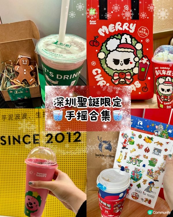 📍深圳聖誕跨年限定 手搖合集🥤❤️