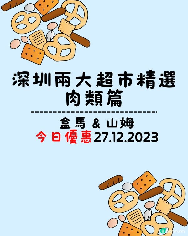 深圳兩大超市盒馬&山姆今日優惠（27/22/2023）｜肉類...