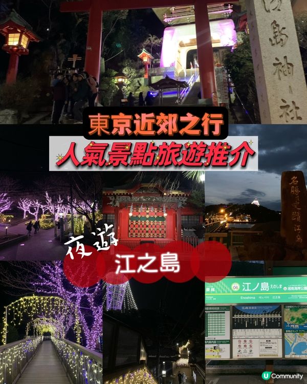 東京近郊之行！人氣景點旅遊推介！夜遊江之島