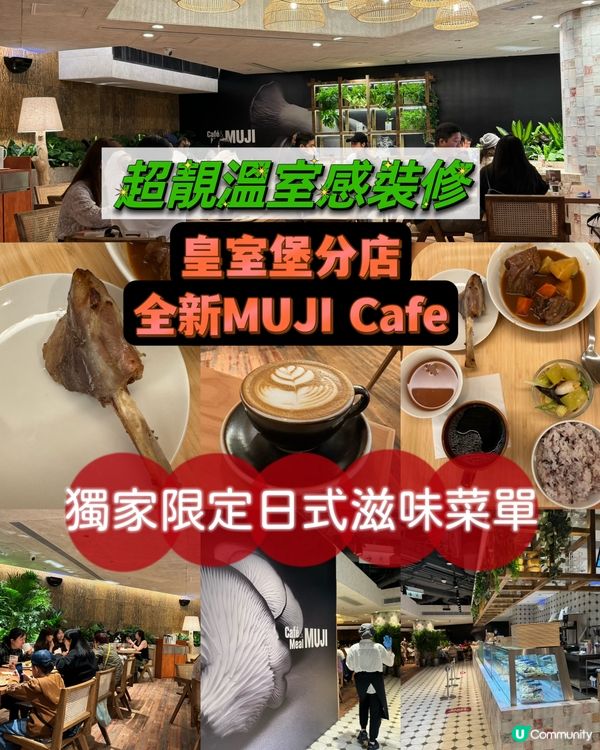 超靚溫室感裝修！皇室堡店全新MUJI cafe! 獨家限定🍱
