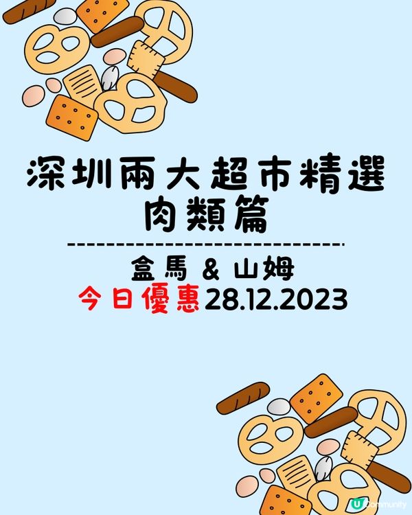 深圳兩大超市盒馬&山姆今日優惠（28/12/2023）肉類篇