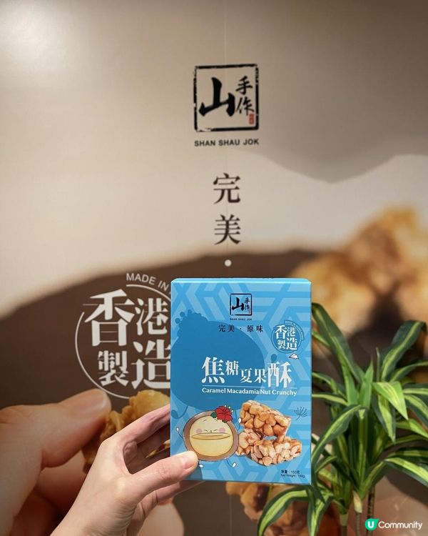 🌟香港製造高質酥糖零食