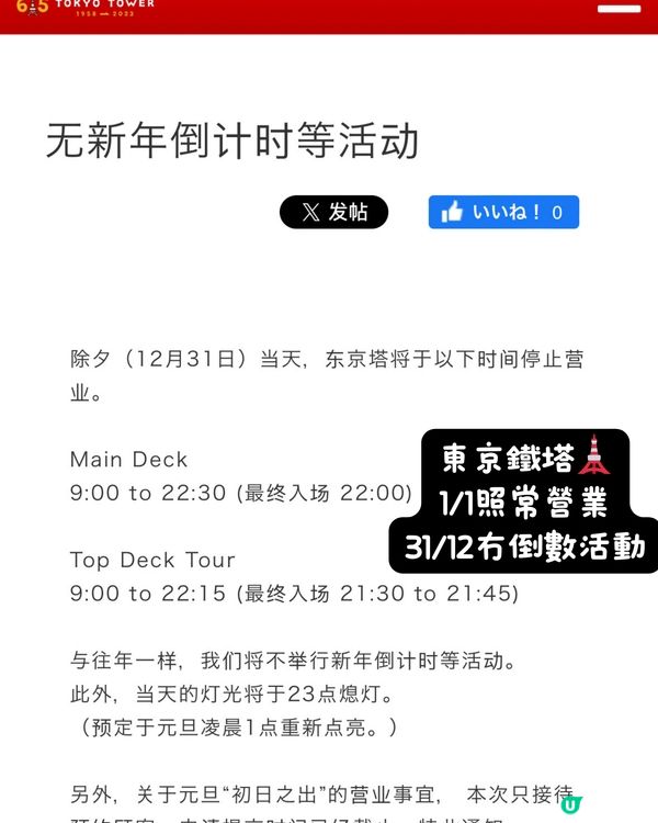 🇯🇵日本跨年必看‼️東京元旦鐵路、商場及景點時間表整合🚝🛍️