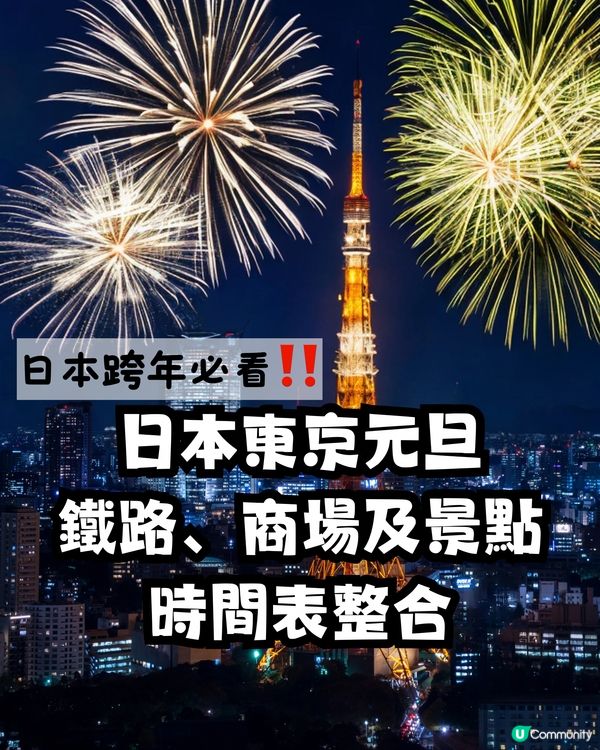 🇯🇵日本跨年必看‼️東京元旦鐵路、商場及景點時間表整合🚝🛍️