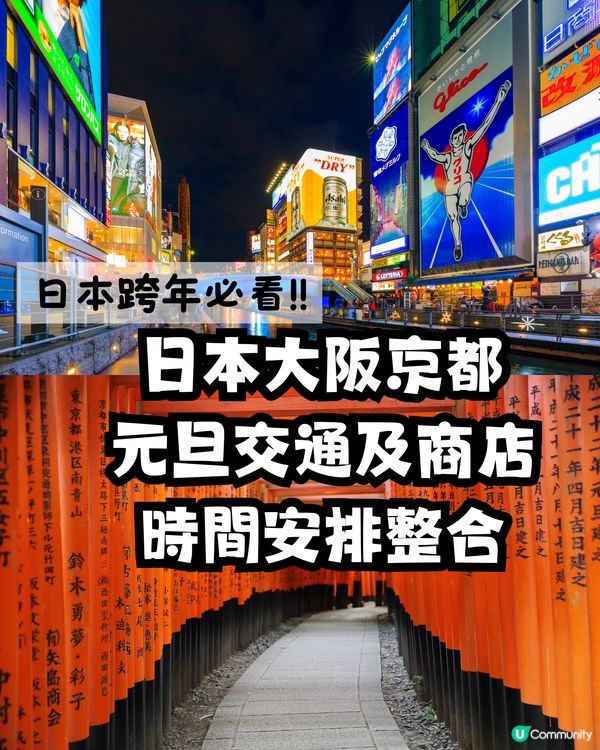 🇯🇵日本跨年必看‼️大阪京都元旦交通及商店時間安排🚝🍜