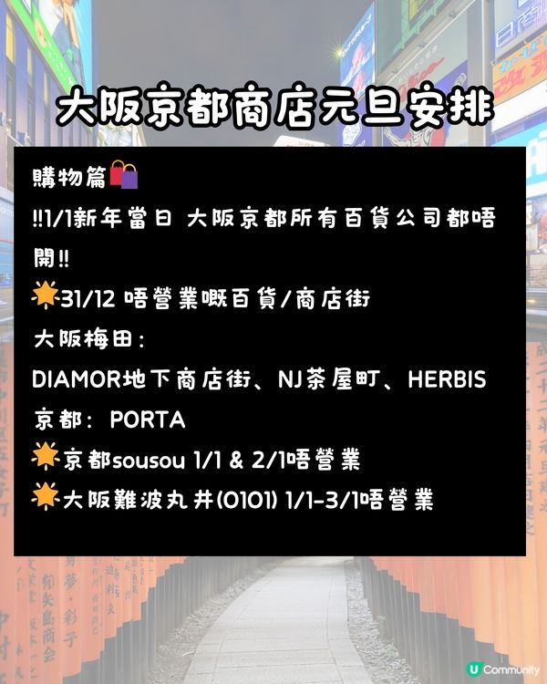 🇯🇵日本跨年必看‼️大阪京都元旦交通及商店時間安排🚝🍜