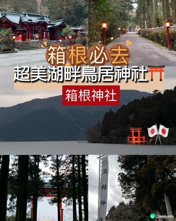 箱根必去！超美湖畔鳥居⛩️ ！箱根神社