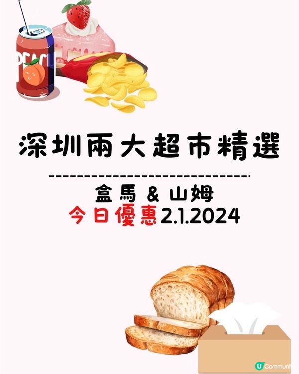 🛒深圳兩大超市精選盒馬&山姆今日優惠（02/01/2024）