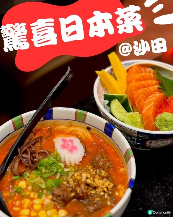 隱世驚喜日本菜@沙田😍✨