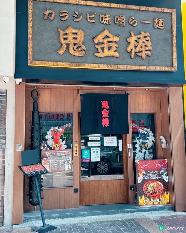 日式地道火辣辣拉麵店「鬼金棒」🔥