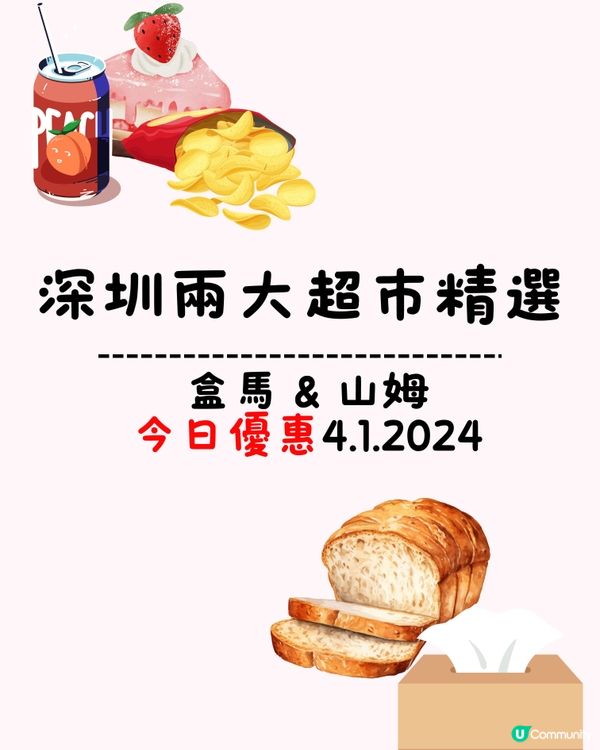 🛒深圳兩大超市精選盒馬&山姆今日優惠（04/1/2024）
